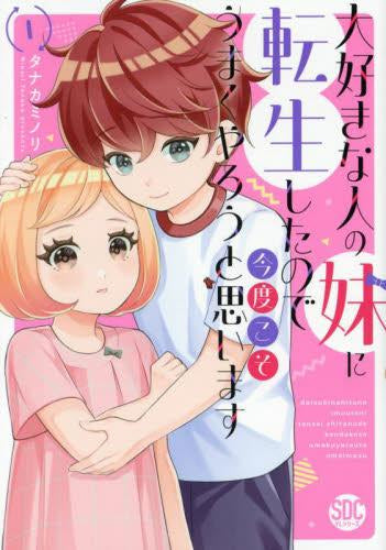 大好きな人の妹に転生したので今度こそうまくやろうと思います(1巻 最新刊)
