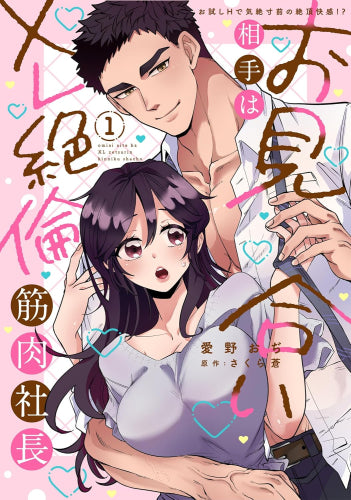 お見合い相手はXL絶倫筋肉社長 お試しHで気絶寸前の絶頂快感!? (1巻 最新刊)