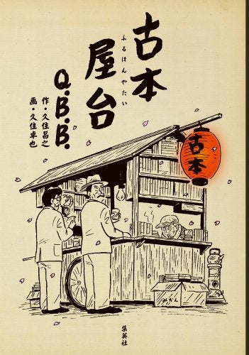 古本屋台 (1巻 全巻)