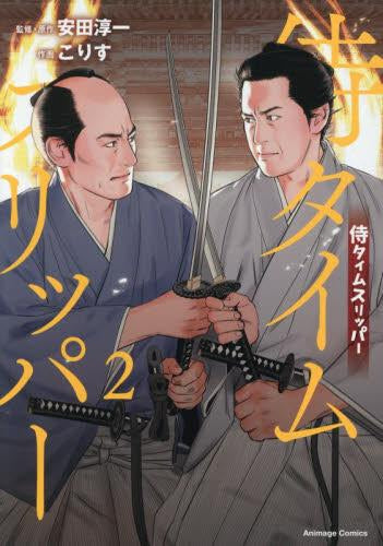 侍タイムスリッパー (1-2巻 全巻)