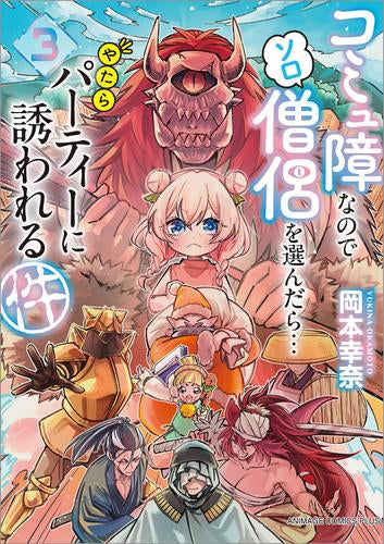 コミュ障なのでソロ僧侶を選んだら…やたらパーティーに誘われる件 (1-3巻 最新刊)