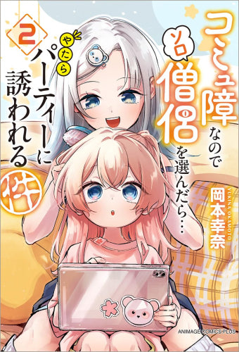コミュ障なのでソロ僧侶を選んだら…やたらパーティーに誘われる件 (1-2巻 最新刊)