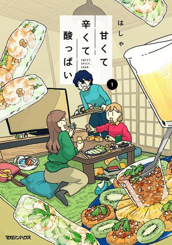 甘くて辛くて酸っぱい (1巻 最新刊)
