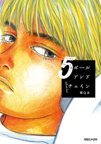ボールアンドチェイン (1-5巻 最新刊)