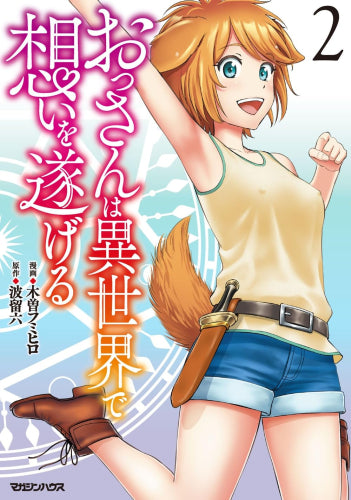 おっさんは異世界で想いを遂げる (1-2巻 最新刊) – world-manga10