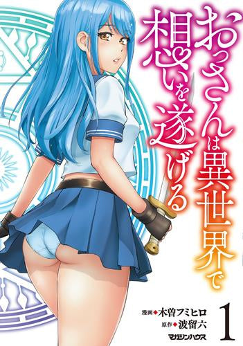 おっさんは異世界で想いを遂げる (1-2巻 最新刊)