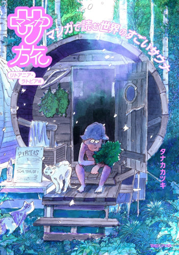 マンガ サ旅 ~マンガで読む世界のすごいサウナ~リトアニア・ラトビア編 (1巻 全巻)