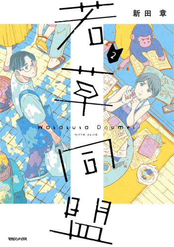 若草同盟 (1-2巻 最新刊)