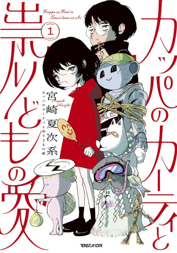 カッパのカーティと祟りどもの愛 (1巻 最新刊)