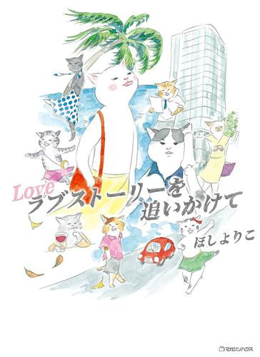 ラブストーリーを追いかけて (1巻 全巻)