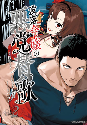 没落令嬢の悪党賛歌 (1-2巻 最新刊)