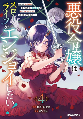 悪役令嬢はスローライフをエンジョイしたい! ~やっと婚約破棄されたのに、第二王子がめっちゃストーカーしてくるんですけど…~ (1-4巻 最新刊)