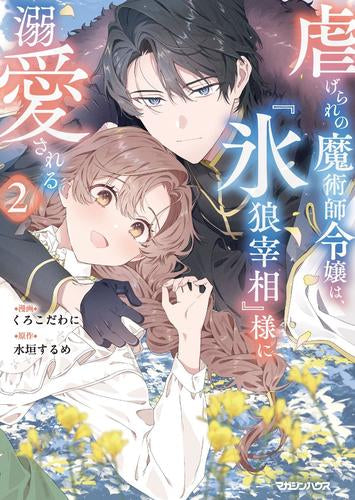 虐げられの魔術師令嬢は、『氷狼宰相』様に溺愛される (1-2巻 最新刊)