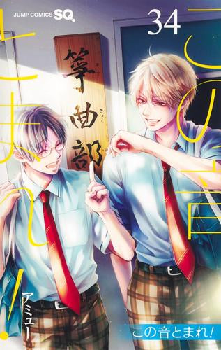 この音とまれ! (1-34巻 最新刊)
