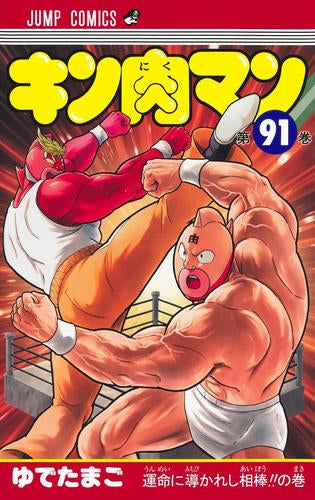 キン肉マン (1-91巻 最新刊)