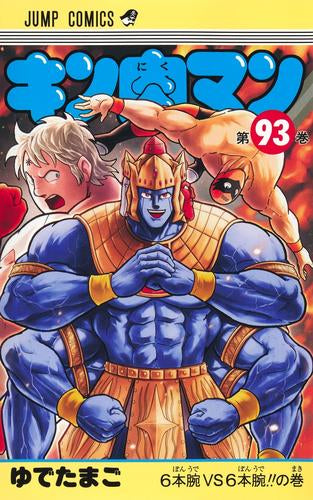 キン肉マン (1-93巻 最新刊)