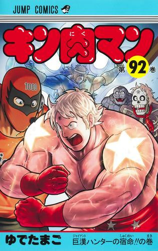 キン肉マン (1-92巻 最新刊) – world-manga10