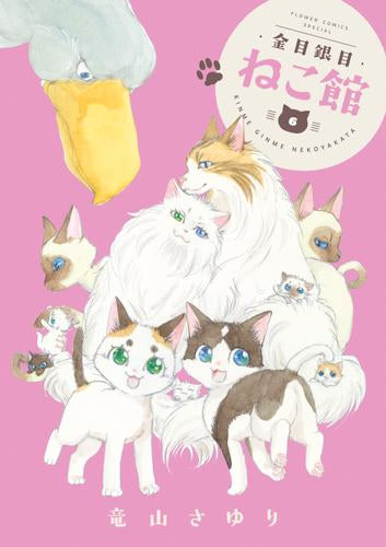 金目銀目ねこ館 (1-6巻 最新刊)