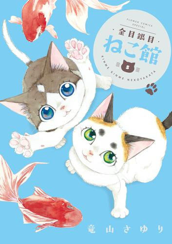 金目銀目ねこ館 (1-5巻 最新刊)