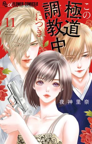 この極道調教中につき (1-11巻 最新刊)