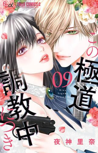 この極道調教中につき (1-10巻 最新刊)