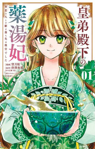 皇弟殿下の薬湯妃~初恋の人との駆け落ち先は後宮でした~ (1巻 最新刊)