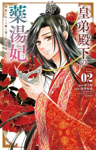 皇弟殿下の薬湯妃~初恋の人との駆け落ち先は後宮でした~ (1-2巻 最新刊)