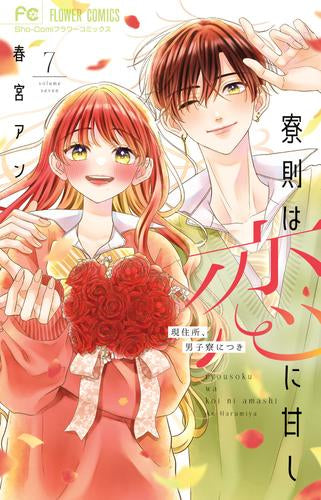 寮則は恋に甘し~現住所、男子寮につき~ (1-7巻 全巻)