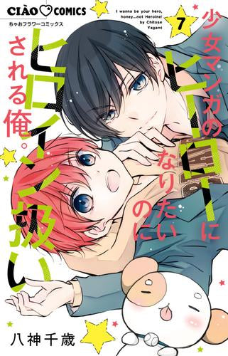 少女マンガのヒーローになりたいのにヒロイン扱いされる俺。 (1-7巻 最新刊)