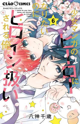 少女マンガのヒーローになりたいのにヒロイン扱いされる俺。 (1-6巻 最新刊)