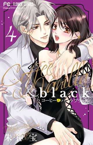 コーヒー&バニラ black(1-4巻 最新刊)