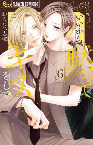 いいから黙ってキスをして (1-6巻 最新刊)