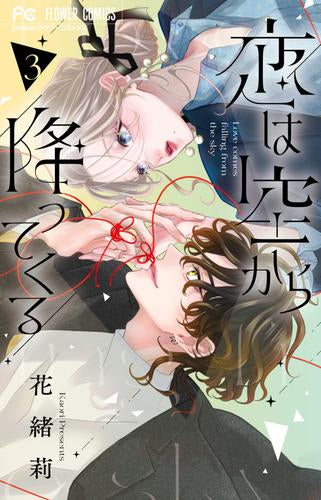 恋は空から降ってくる (1-3巻 最新刊)