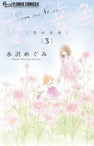 空の音色 (1-3巻 最新刊)