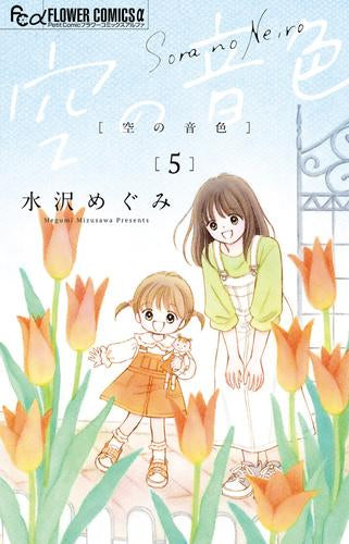 空の音色 (1-5巻 最新刊)