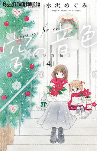 空の音色 (1-4巻 最新刊)