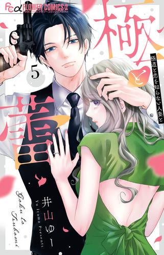 極と蕾 (1-5巻 最新刊)