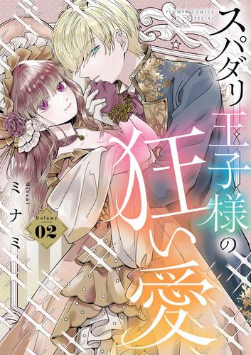 スパダリ王子様の狂い愛 (1-2巻 最新刊)