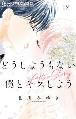 どうしようもない僕とキスしよう (1-12巻 最新刊)
