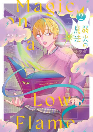 弱火の魔法 (1巻 最新刊)