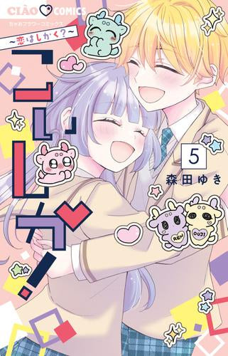こいしか!~恋はしかく~ (1-5巻 全巻)