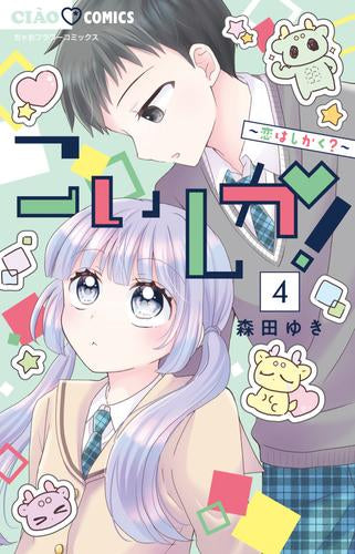 こいしか!~恋はしかく~ (1-4巻 最新刊)