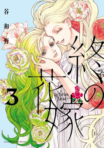 終の花嫁 (1-3巻 最新刊)