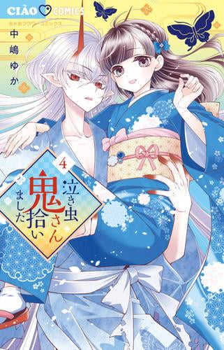 泣き虫鬼さん拾いました (1-4巻 最新刊)