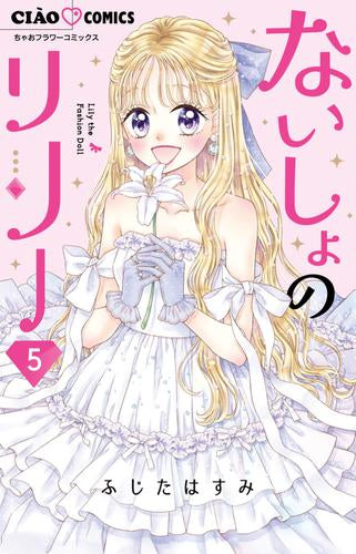 ないしょのリリー(1-5巻 全巻)