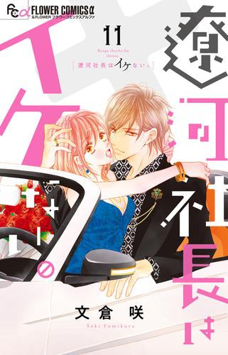 遼河社長はイケない。(1-11巻 最新刊)