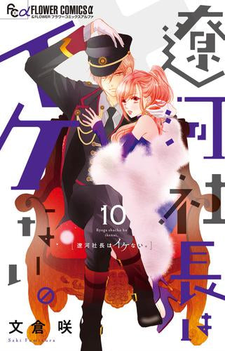 遼河社長はイケない。(1-10巻 最新刊)