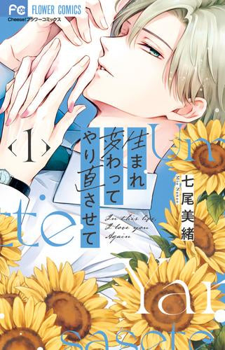 生まれ変わってやり直させて (1巻 最新刊)