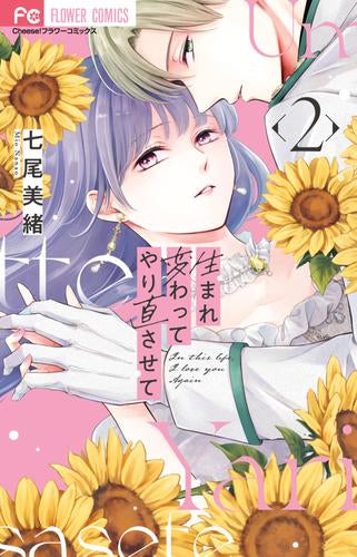生まれ変わってやり直させて (1-2巻 最新刊)