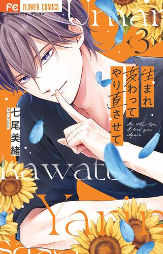 生まれ変わってやり直させて (1-3巻 最新刊)